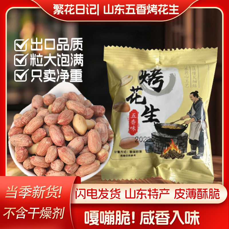 正宗五香脱油花生米下酒菜烤花生香酥爽口烤无壳免剥美味解馋零食