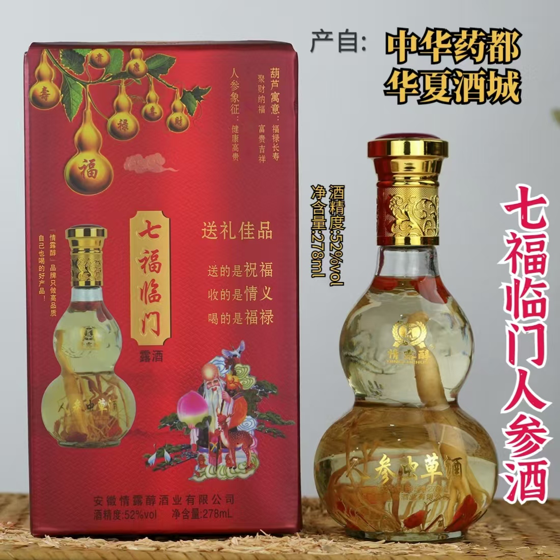 【自营福利】七福临门人参酒盒装52度浓香型纯粮酒泡制露酒送礼自饮