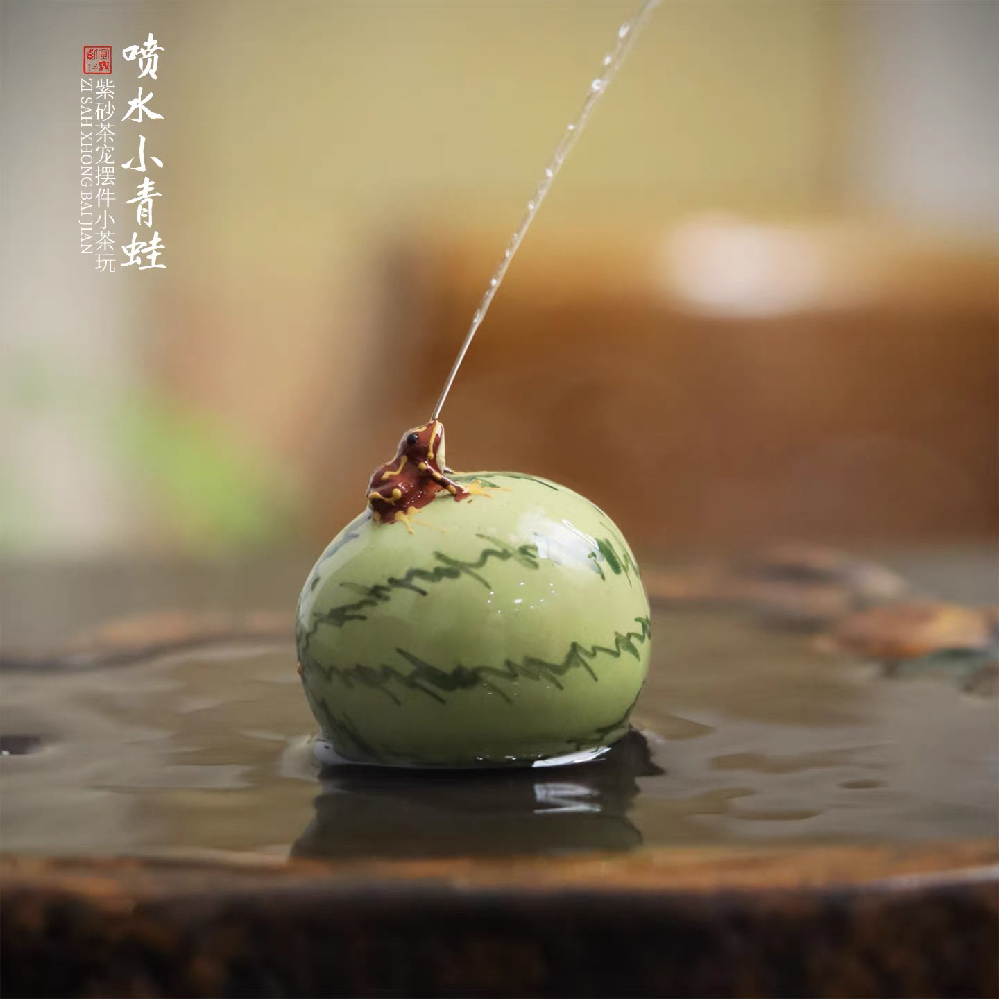 紫砂喷水茶宠原矿手工趣味高级青蛙西瓜茶桌茶具创意礼品摆件