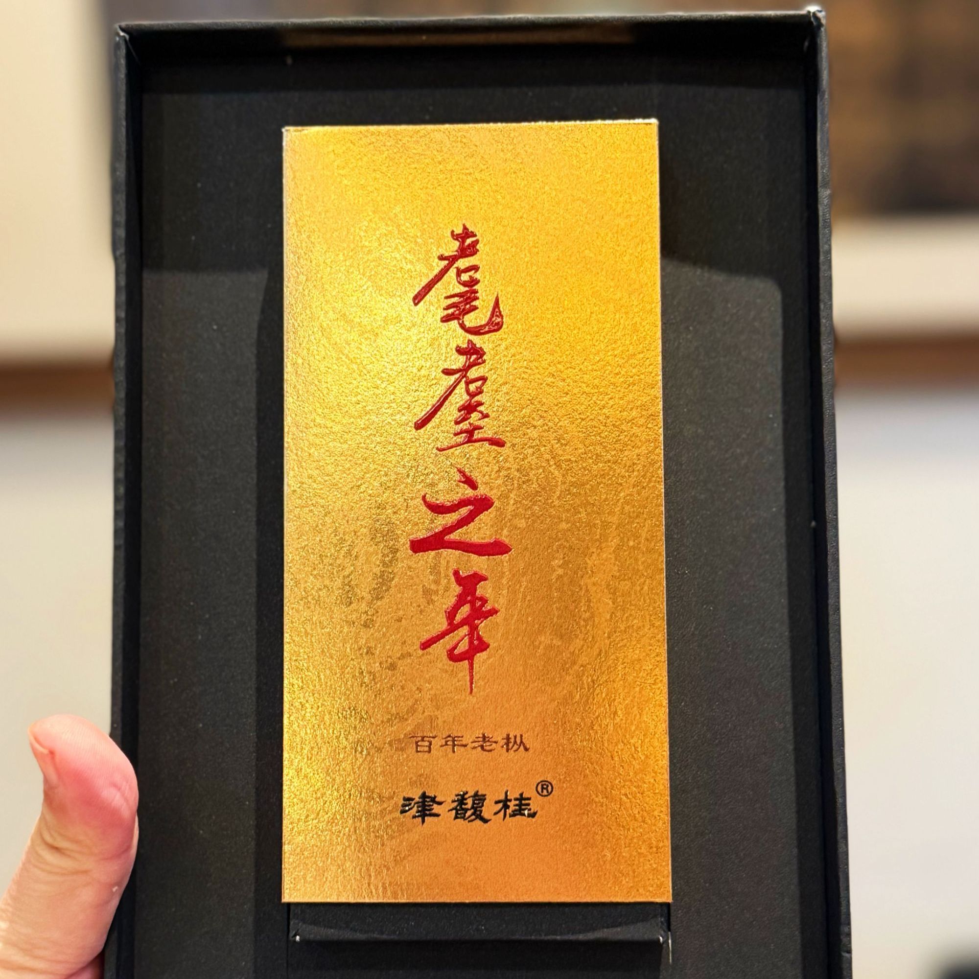 津馥桂|百年老枞耄耋之年小礼盒2泡随手盒