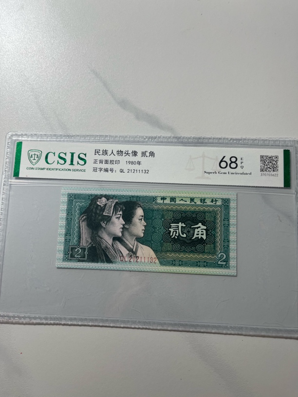 金光荣耀/第四套人民币80年2角