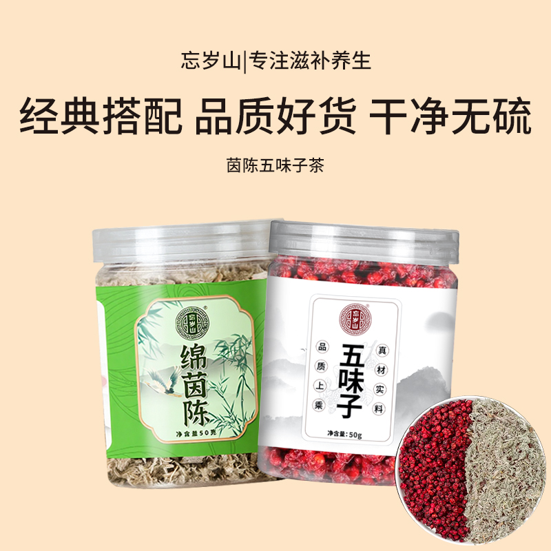 忘岁山【五味子绵茵陈经典组合】滋补养生日常养护泡水煮水