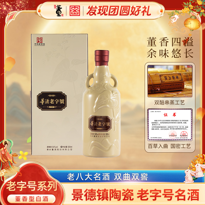 董酒【22年灌装】老字号H6董香型高端品质白酒礼赠54度500ML