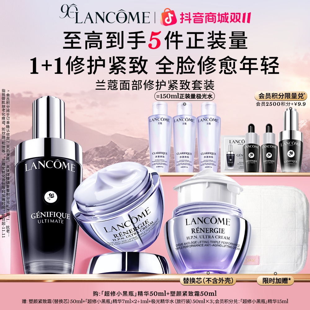 【双11现货】兰蔻小黑瓶精华50ml+ 塑颜紧致霜50ml 面部套组A