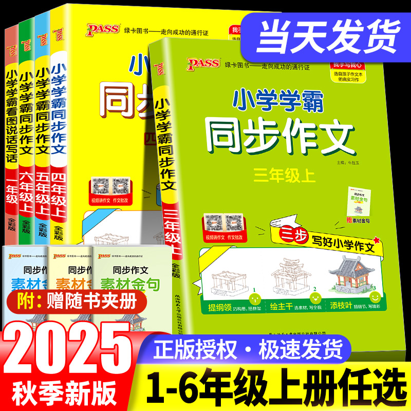 2025秋小学学霸同步作文三年级上册四年级五六年级上册一年级二年