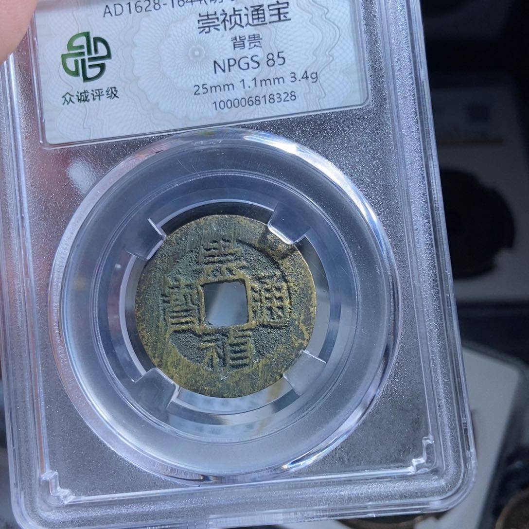 铜C****E崇祯通宝崇祯通宝8328lj