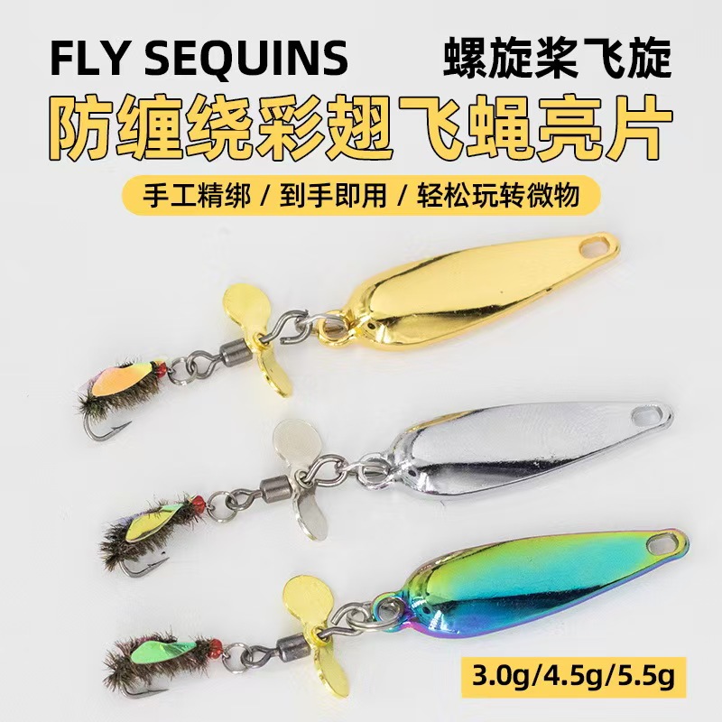 免助投器防缠绕改装飞蝇钩螺旋桨亮片远投微物路亚假饵翘嘴马口饵