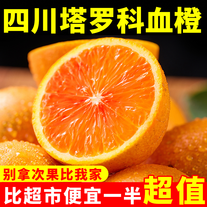 （爆甜）新鲜现摘玫瑰血橙新鲜橙子四川塔罗科血橙孕妇水果5斤/10斤