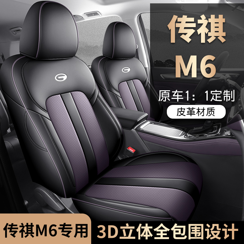 广汽传祺M6PRO/m6MAX座套GM6专用全包围四季座椅套七座皮汽车坐垫