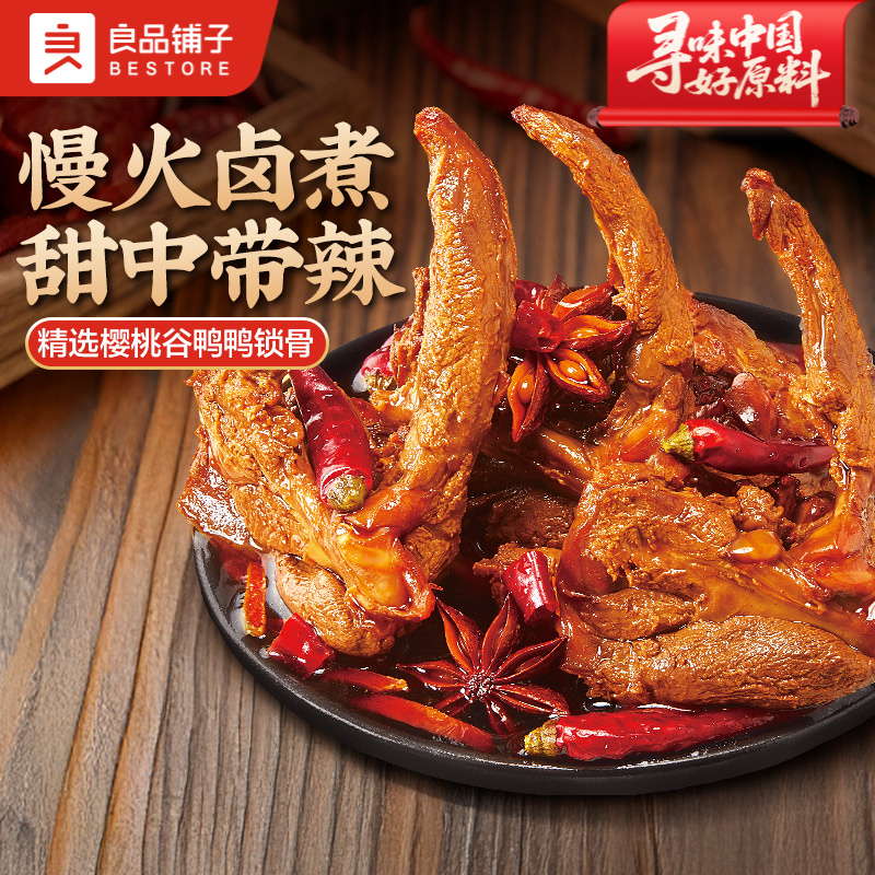 良品铺子【甜辣鸭锁骨】200g鸭肉休闲解馋小零食夜宵椒麻追剧小吃SC