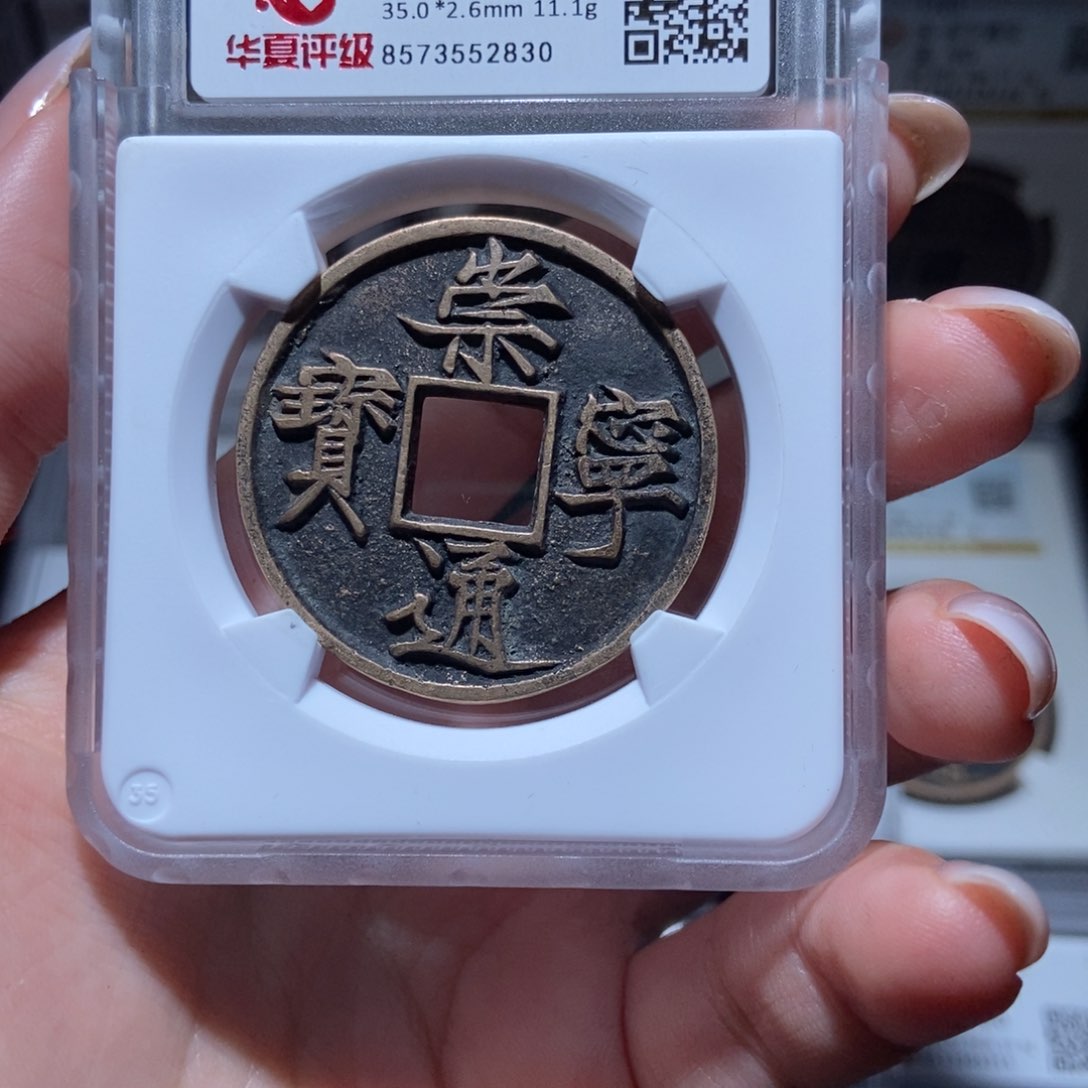 铜凤**y崇宁通宝崇宁通宝2830lj
