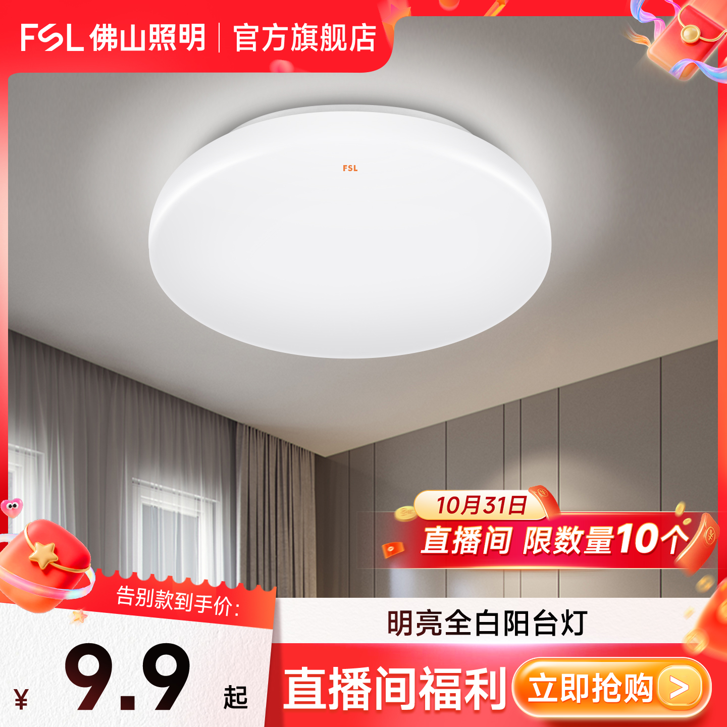 FSL【直播间福利】佛山照明14W阳台灯