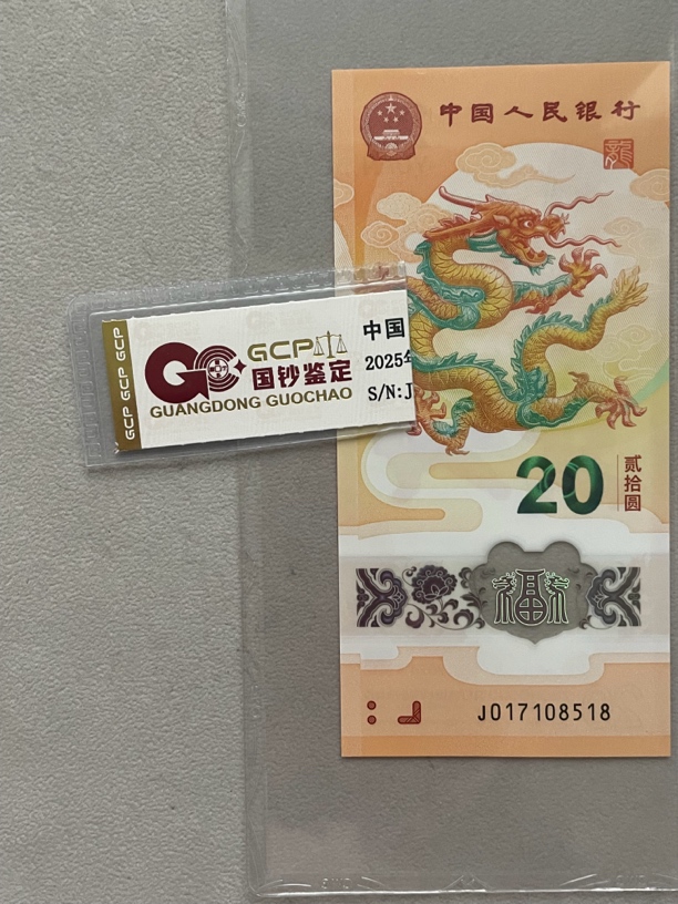 尾8 017108518 龙年生肖钞 单张带评级