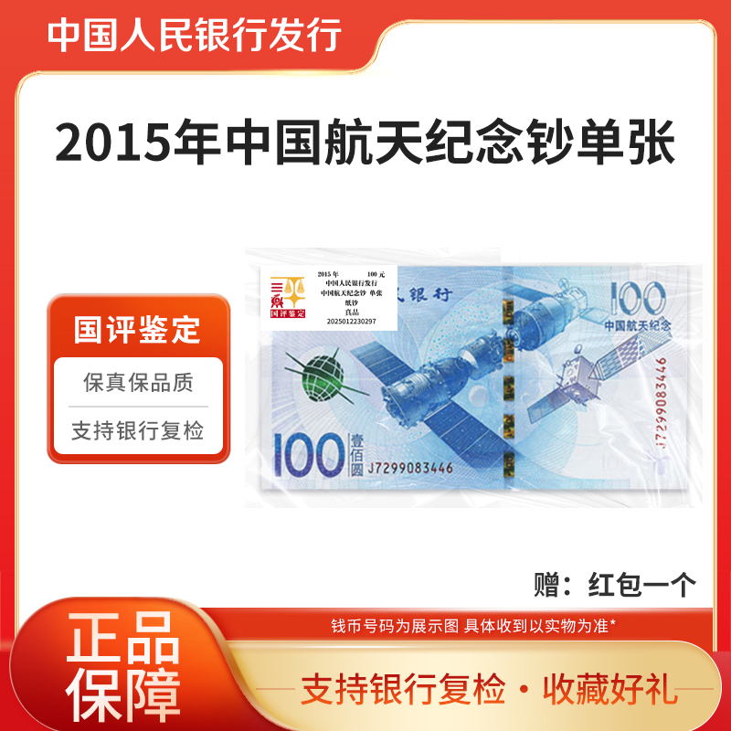  2015年航天钞100元单张版国评鉴定银行真品