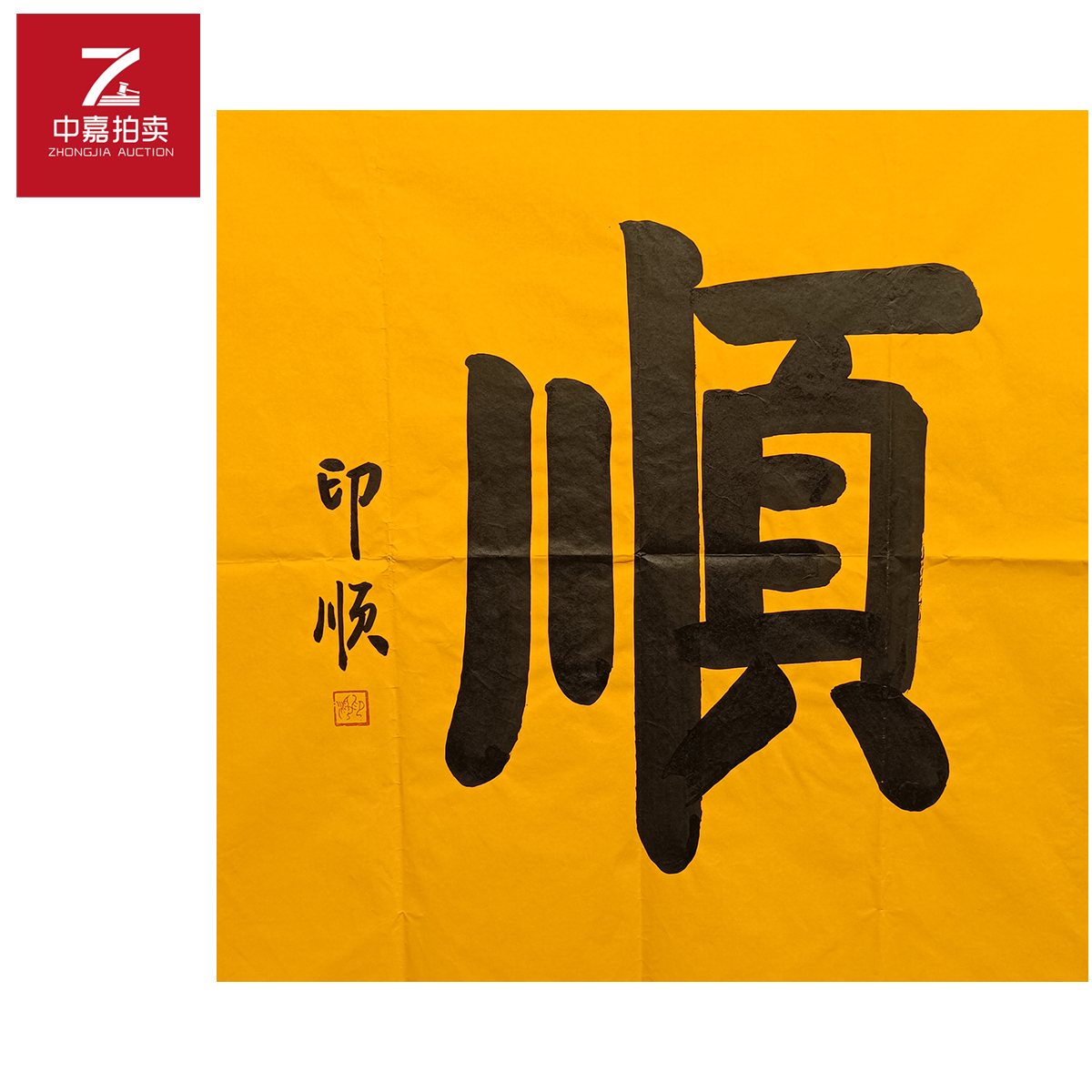 印顺书法软片顺68x68