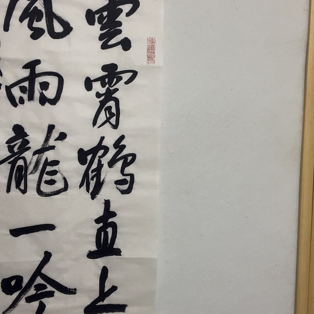 书法听田鉴真田老师推荐精品