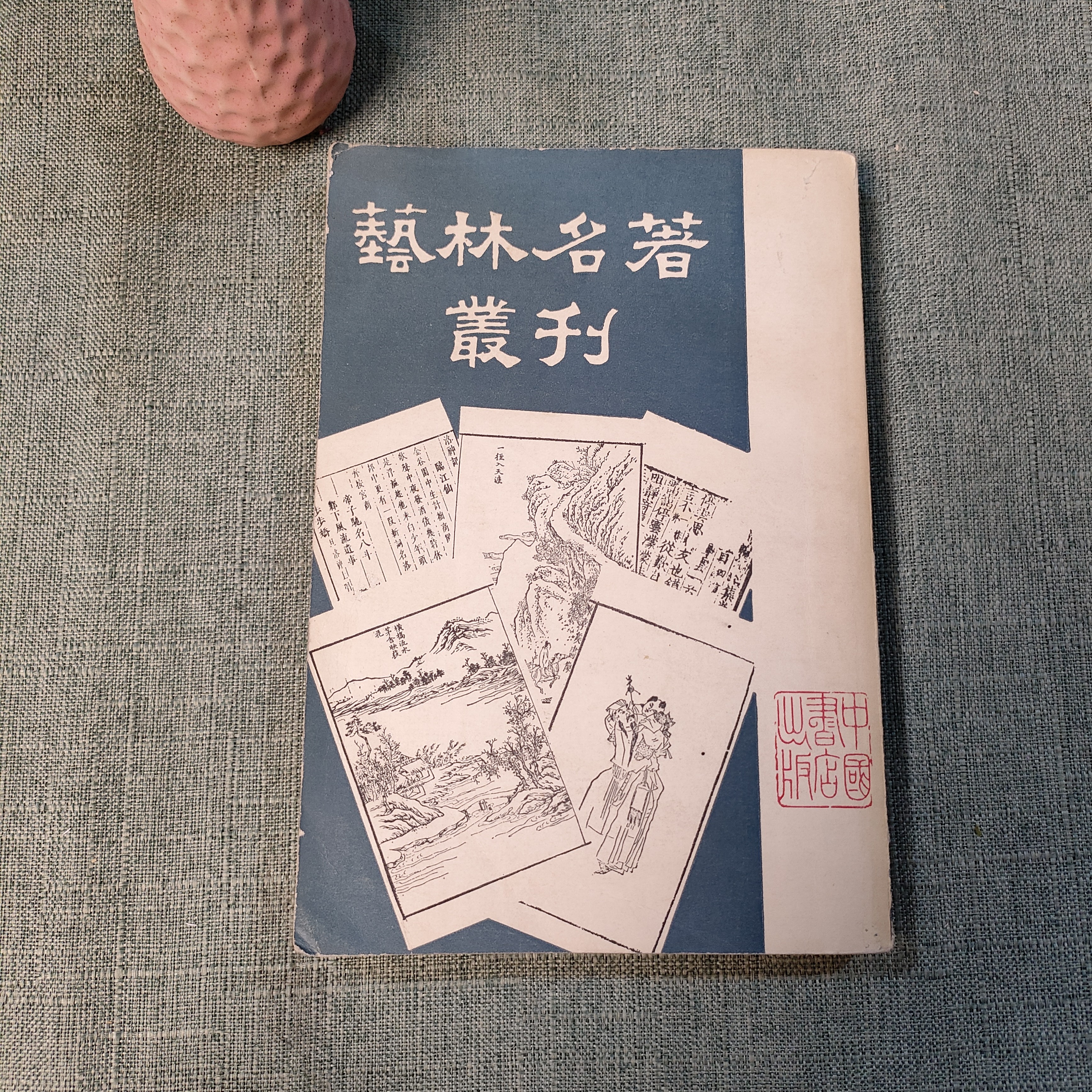 《艺林名著丛刊》竖版1983年一版一印大32开货号1-10