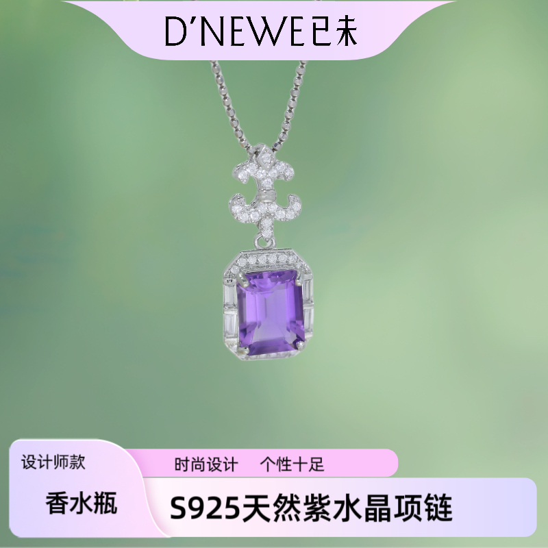 【香水瓶】S925天然紫水晶项链