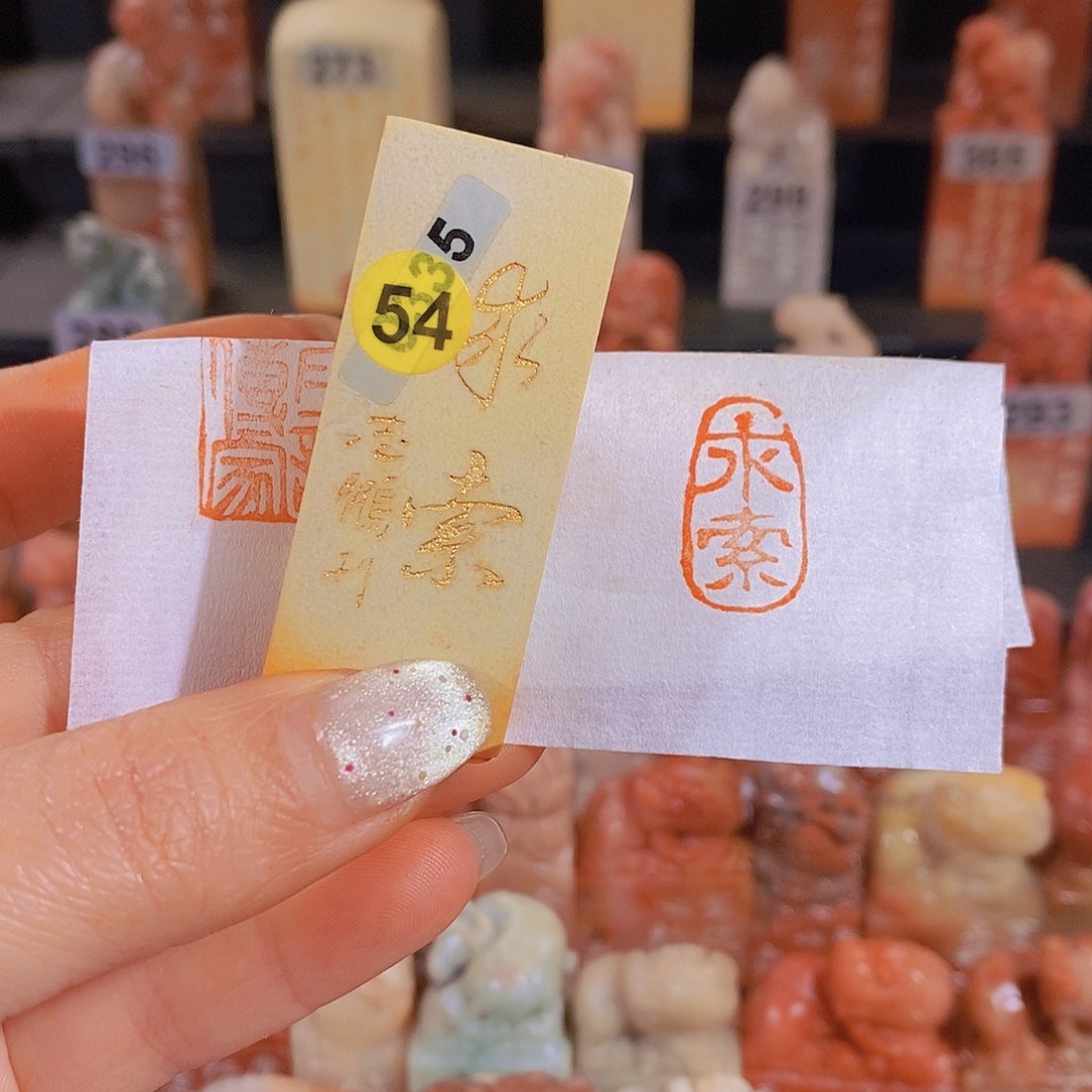昌化石印石           54