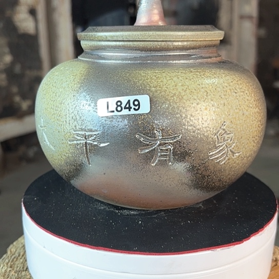 #849柴烧裸烧窑变茶叶罐太平有象