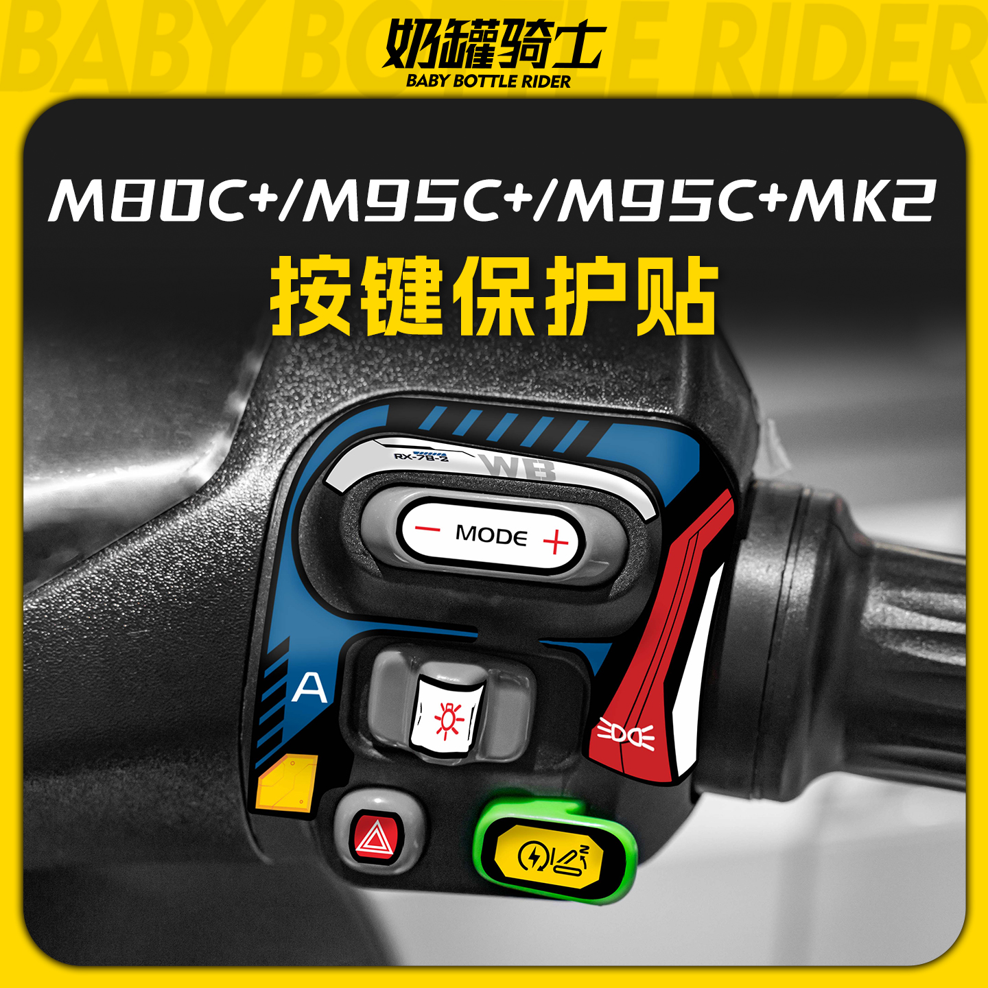 适用于九号M95C+/M80C+/M95C+ MK2按键拉花保护贴装饰贴膜改装件