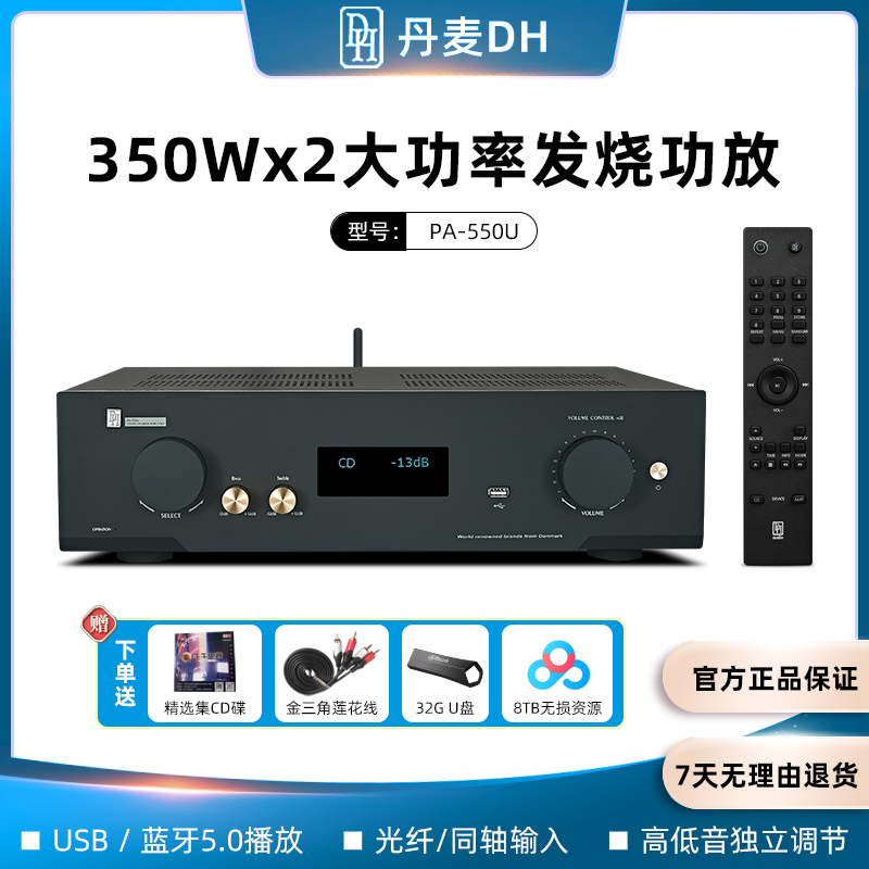 丹麦DH PA-550u合并HIFI解码蓝牙发烧立体声高保真大功率功放机