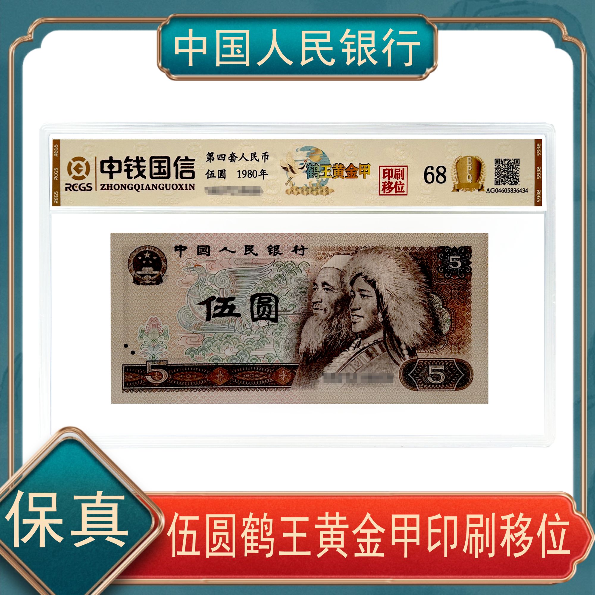 伍圆鹤王黄金甲印刷移位 第四套人民币不挑号
