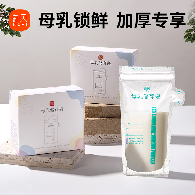 新贝储奶袋母乳保鲜袋母乳储存袋专用一次性存奶袋冷冻密封