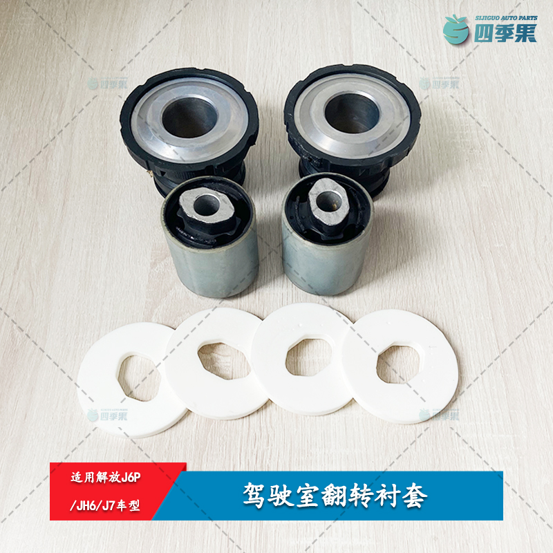 解放原厂J6P驾驶室翻转衬套  JH6前后翻转胶管 J7悬置软垫B90配件