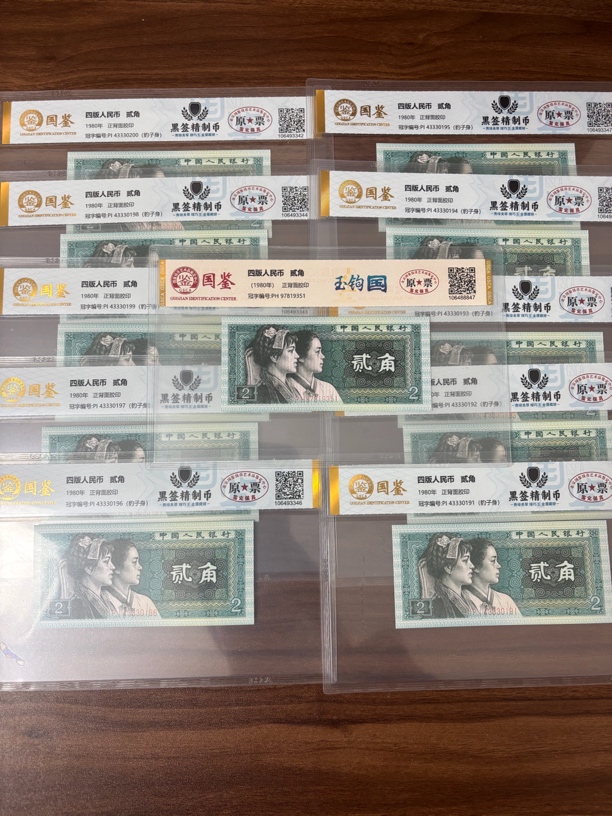 【黑签精制币+玉勾国】第四套人民币二角