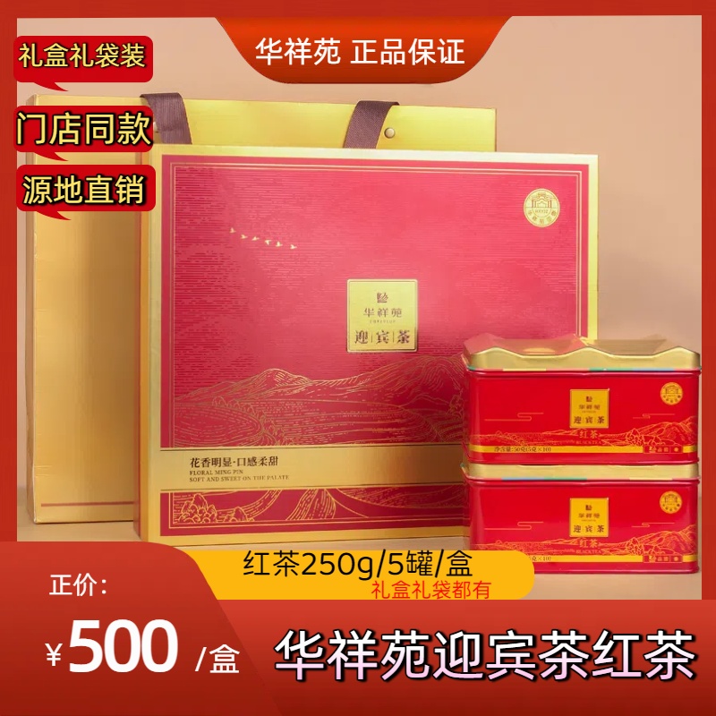 华祥苑茶叶迎宾茶岩茶红茶250g礼盒装武夷山小种礼盒装大气品质精