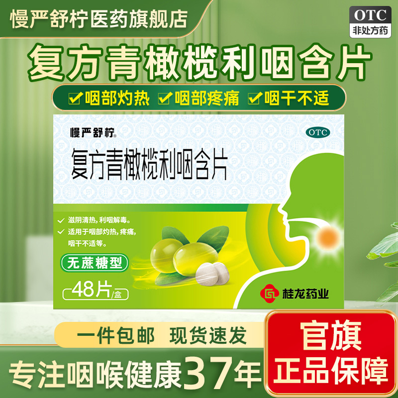慢严舒柠复方青橄榄利咽含片无蔗糖型0.5g*48片 咽喉肿痛嗓子干痒咽干不适缓解养护滋阴清热利咽解毒复方含片商品图