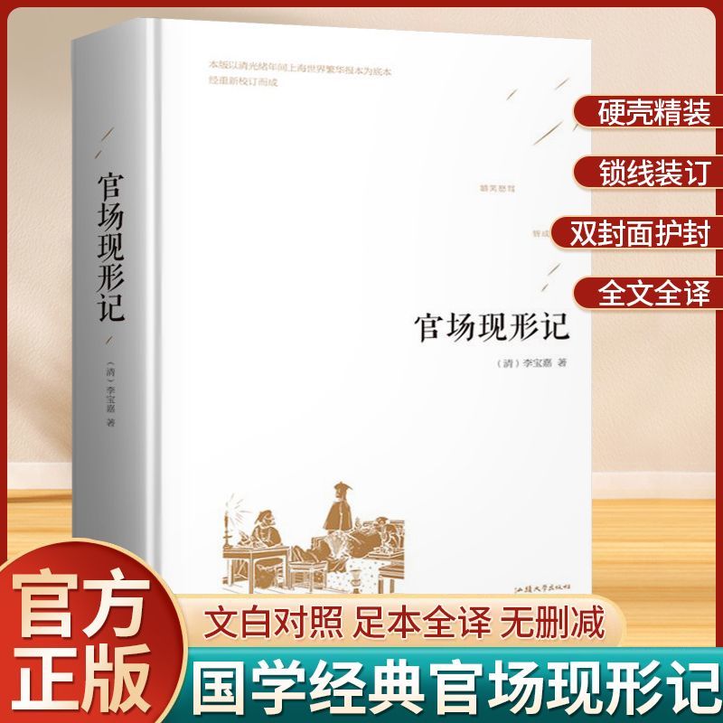 官场现形记 晚清四大谴责小说之一 揭露清末官场的腐朽与黑暗