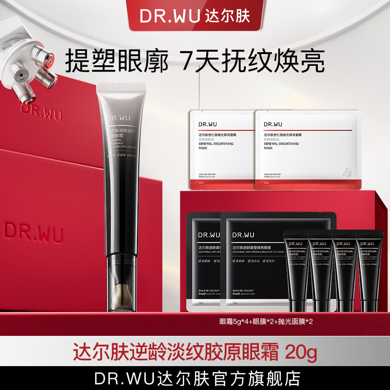 DR.WU达尔肤逆龄淡纹胶原眼霜20g紧致抗皱保湿淡纹【专属福利S】
