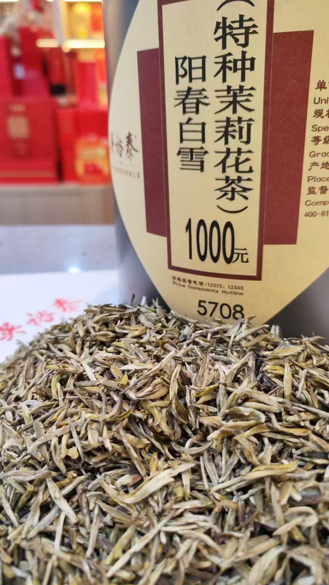 吴裕泰特种茉莉花茶阳春白雪