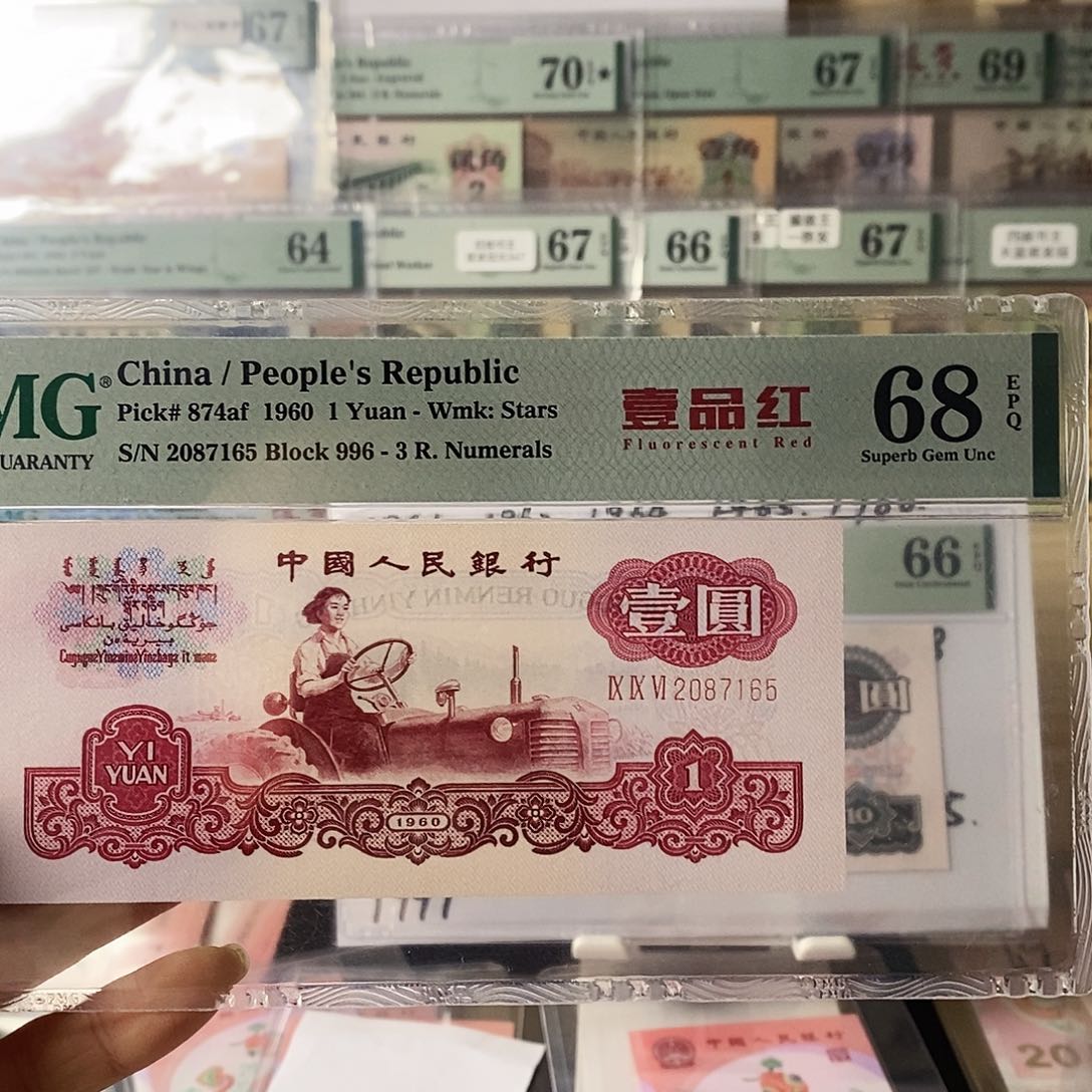 狂*第三套人民币拖拉机一品红