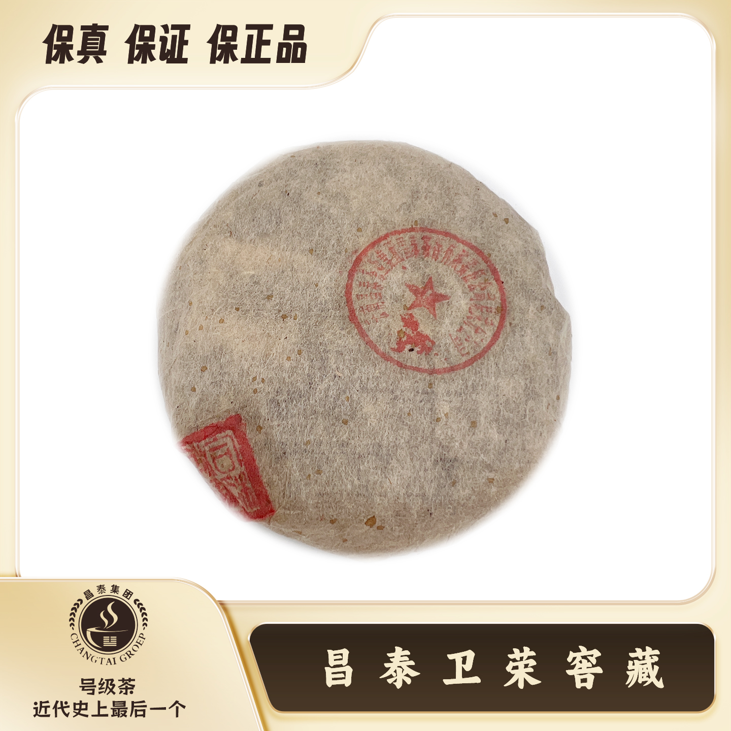 【昌泰卫荣】2000年 易昌号小饼  易武公章版 100g 