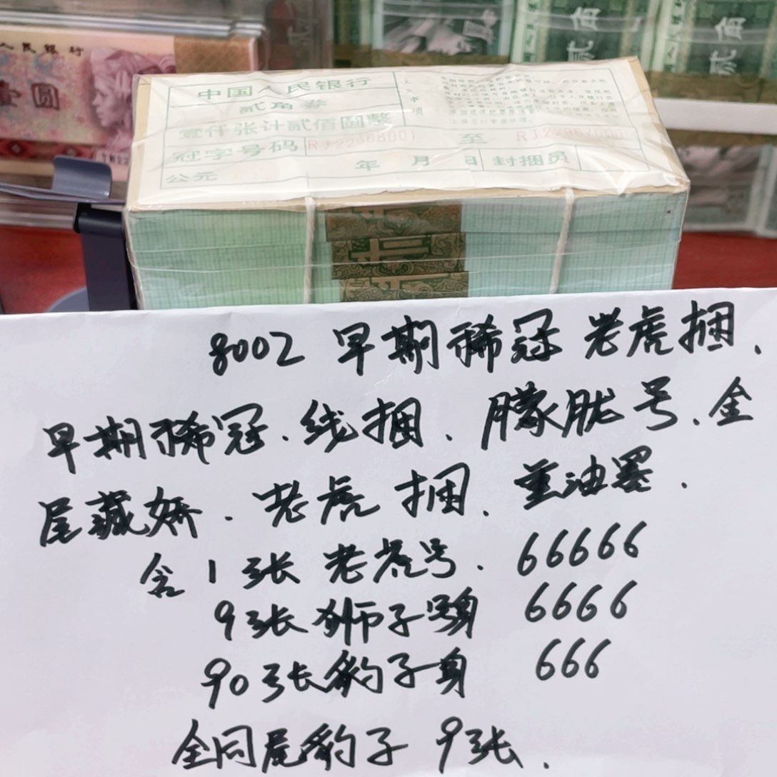 乐***…8002早期线捆老虎捆朦胧号尾66001