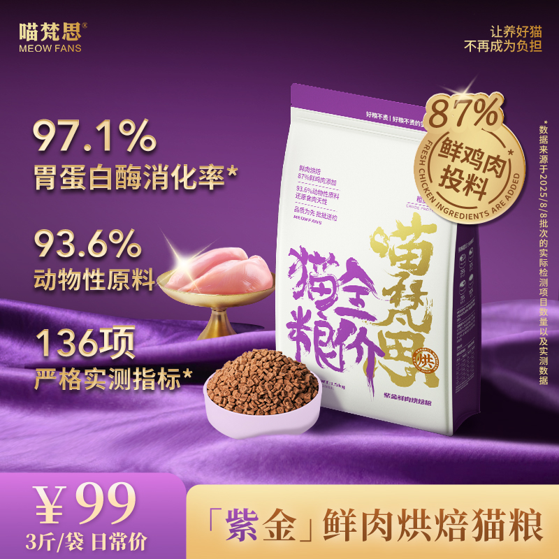 【双十一超值购】喵梵思全价紫金烘焙猫粮3斤