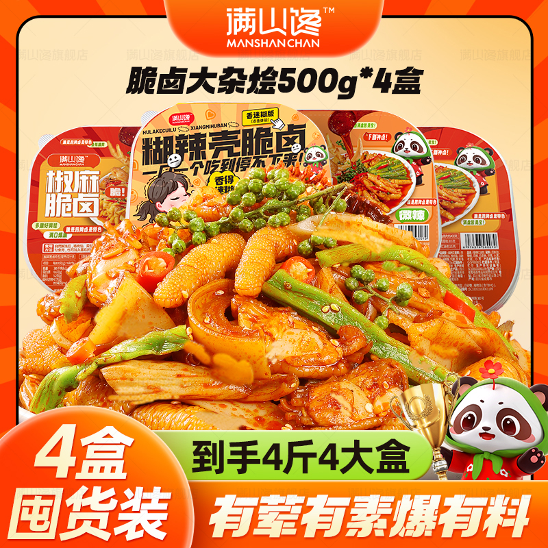 【脆卤大杂烩-4盒囤货装】满山馋椒麻脆卤无骨鸡爪贡菜解馋即食零食