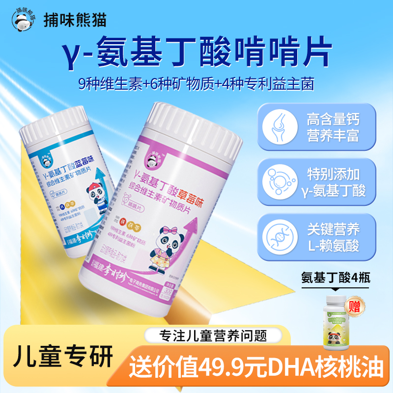【两种口味搭配】捕味熊猫氨基丁酸矿物质维生素D3钙铁锌益生菌片