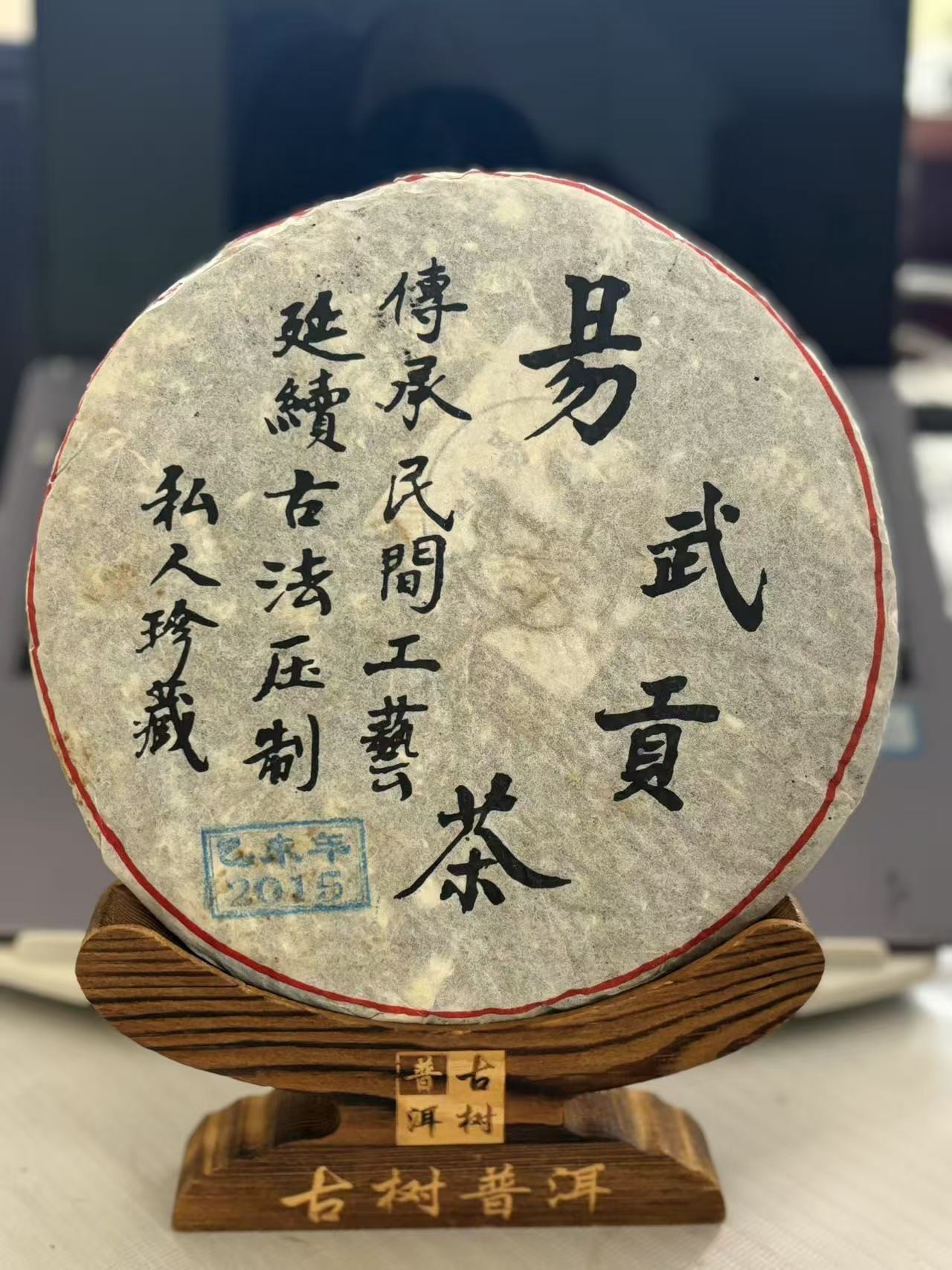 云南普洱茶生茶2015年易武贡茶357克饼