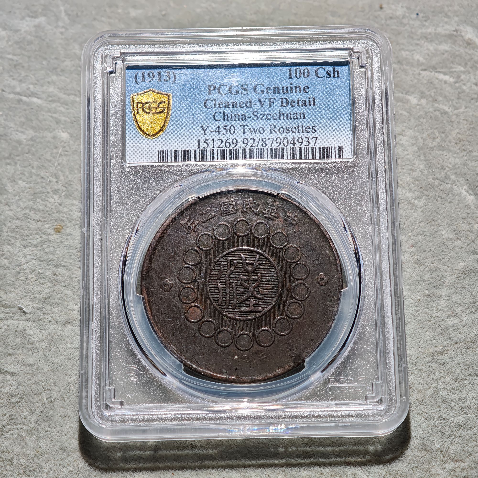 60804-60 四川铜币一百文