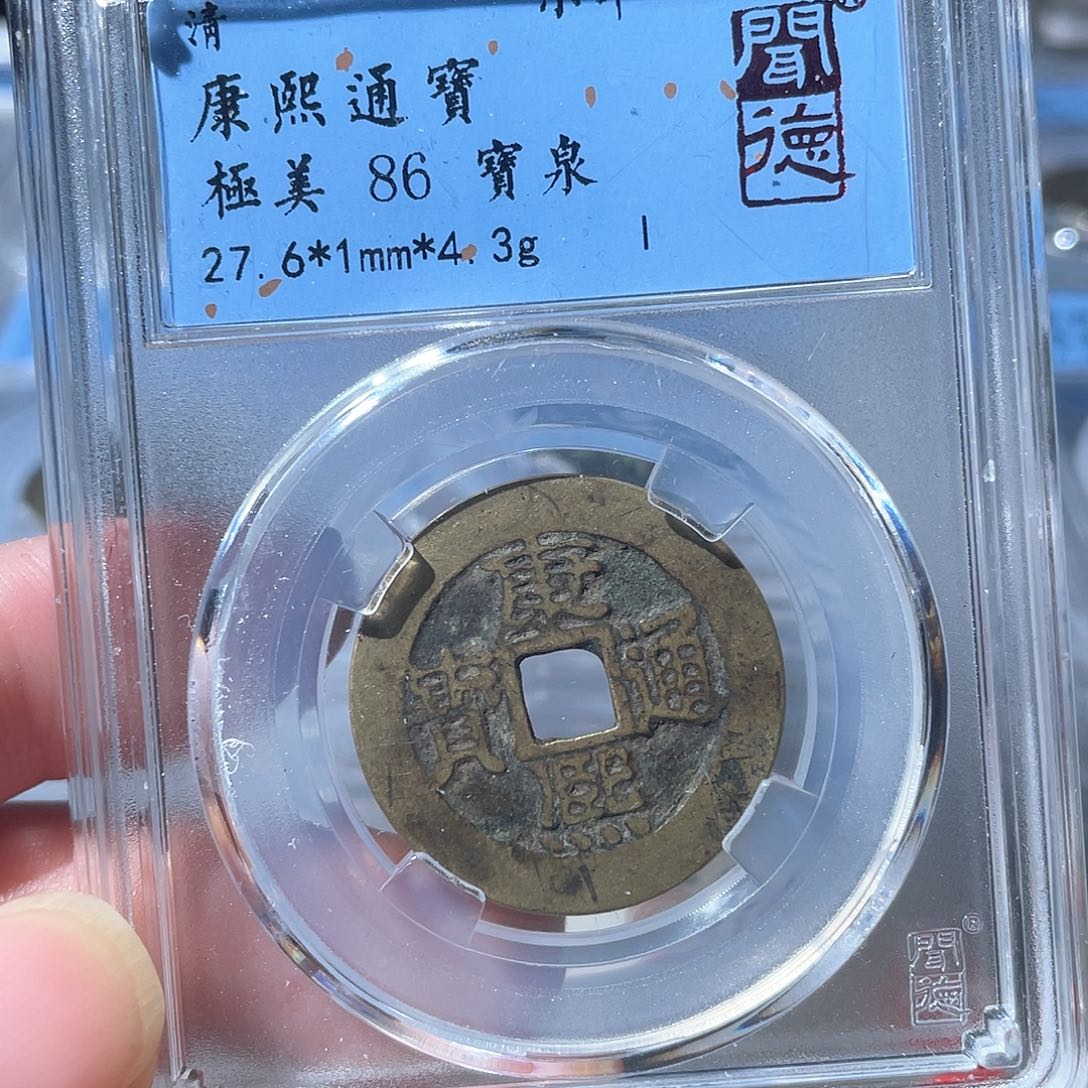 铜鼎一文物 康熙通宝