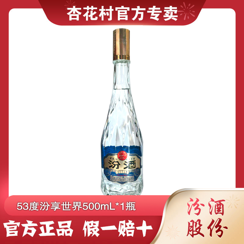 杏花村汾酒汾享世界水晶汾【新品爆款】清香型纯粮酿造53度500ml