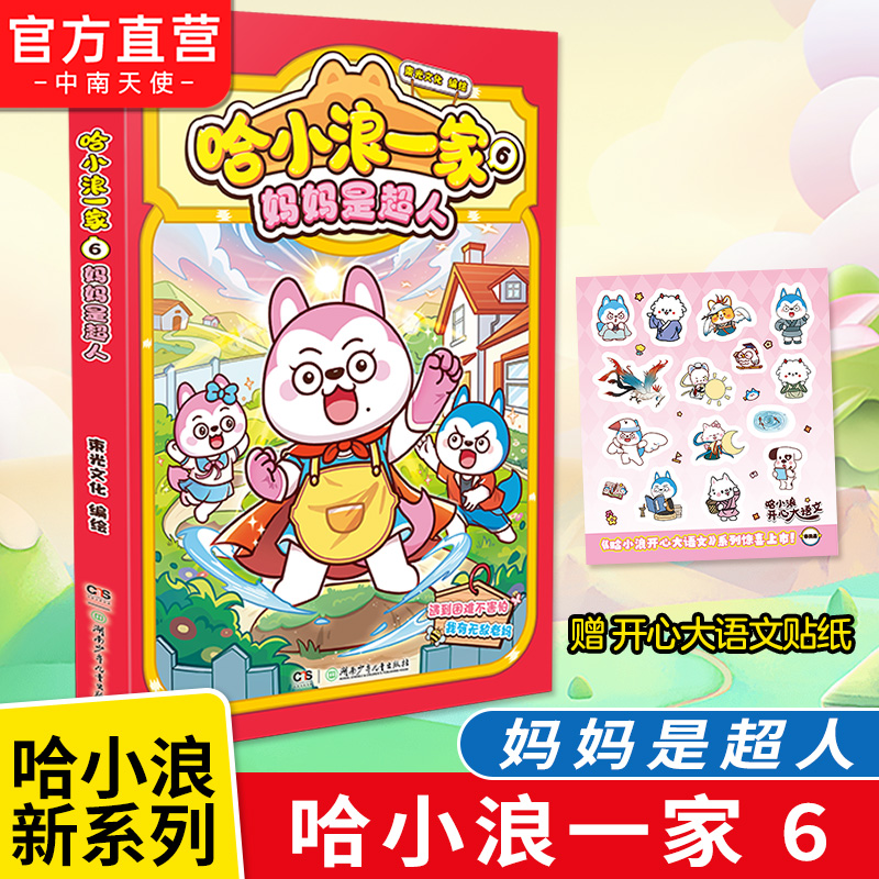 哈小浪一家6 妈妈是超人 和哈小浪一家共享快乐时光 全彩欢乐漫画