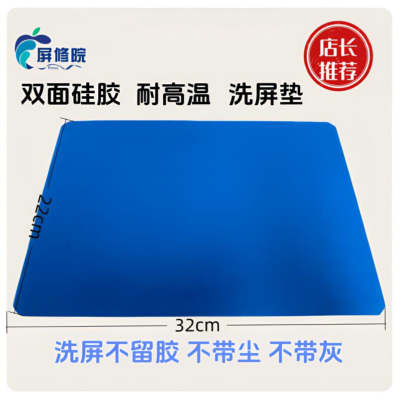 屏修院大尺寸双面硅胶洗屏垫