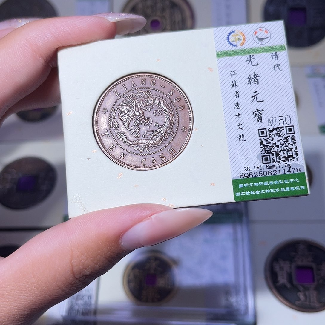 铜臻品文化玟玟光绪1478