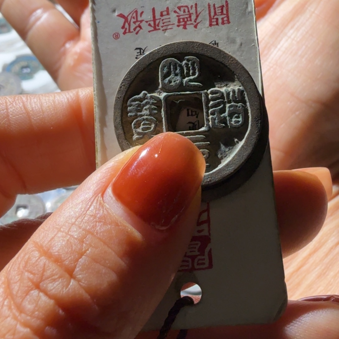 马***贼铜明道元宝对钱两个