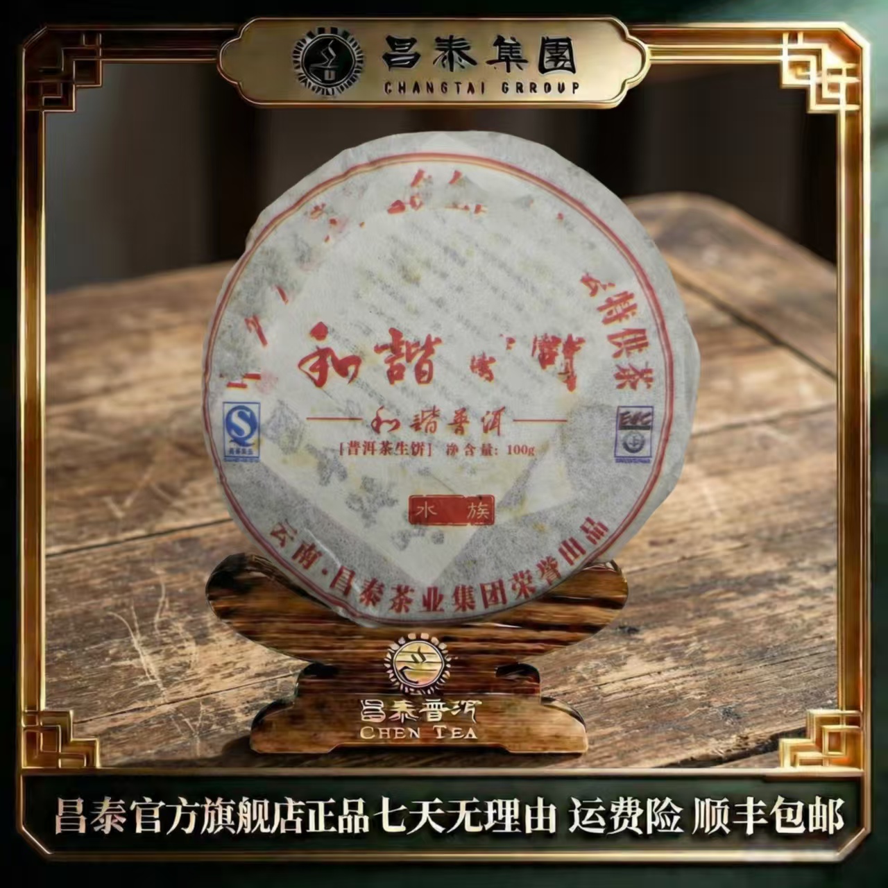 【昌泰官方旗舰普洱】昌泰和谐特供之56个民族（随机） 生茶 /100g